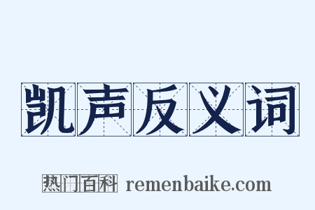 凯声反义词是什么意思的图片